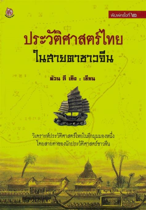 64 (มีใบความรู้) ๒ การสืบค้นข้อมูลโดย วิธีการทางประวัติศาสตร์ 11 มิ.ย. ประวัติศาสตร์ไทยในสายตาชาวจีน