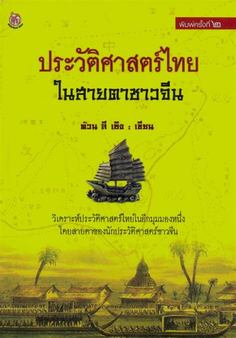 2.3) ประวัติศาสตร์สมัยใหม่ เริ่มภายหลังจากที่กรุงคอนสแตนติโนเปิลถูกตีแตก เมื่อปี พ.ศ.1996 เป็นต้นมา จนกระทั้งสิ้นสุดสงครามโลก. ประวัติศาสตร์ไทยในสายตาชาวจีน