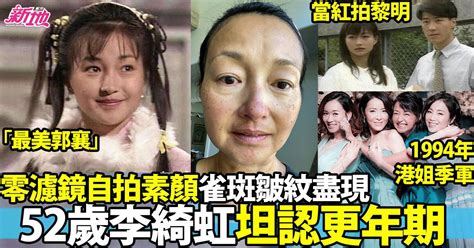 52歲李綺虹當年封「最美郭襄」自拍素顏曝現雀斑皺紋 大方認更年期 最新娛聞 東方新地 Page 77