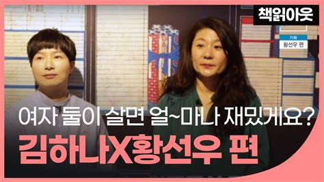 세계신기록 세운 수영선수 '괴물신인' 황선우! 김하나X황선우, 여자 둘이 살면 얼~마나 재밌게요? - 책읽아웃 ...