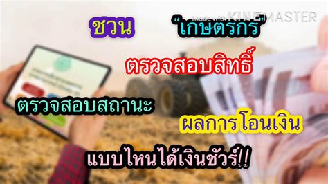 See more of คาราโอเกะชั้นใต้ดิน on facebook. เกษตรกร ตรวจสอบสิทธิ์ ตรวจสอบสถานะ ผลการโอนเงิน แอบบไหนได้เงินชัวร์ ที่ www.เยียวยาเกษตรกร.com ...