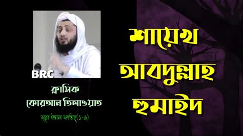 Classic Quran Recitation By Sheikh Abdallah Humeid Al Fath Ayat 1 9