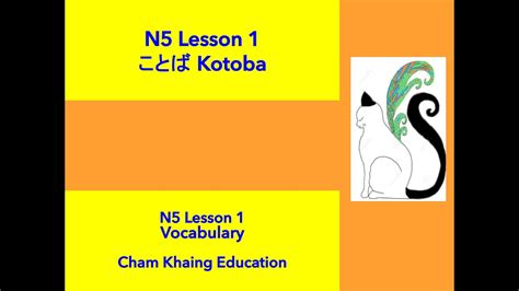 N5 Kotoba Lesson 1 Youtube