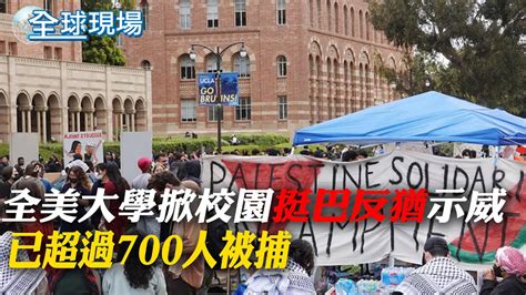 全美大學掀校園挺巴示威 已超過700人被捕｜雙管齊下 拜通話以總理促6周換釋放所有人質 ｜【全球現場】 20240429 全球大視野