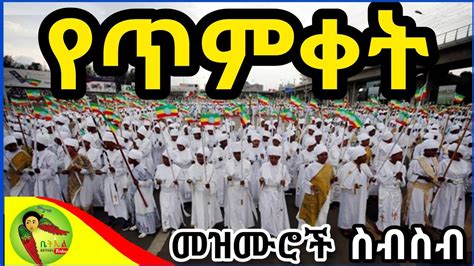 Timket Mezmur Collection Ethiopian Orthodox Tewahdo