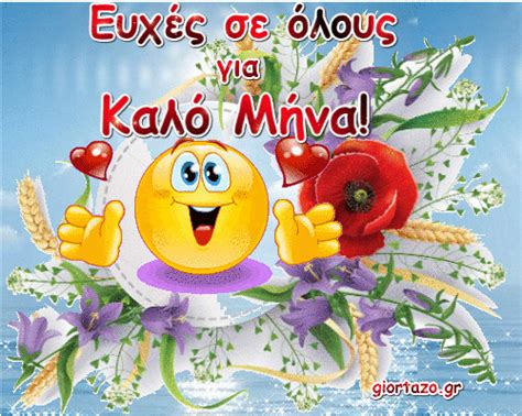 Καλημέρα, καλό μήνα και μην ανησυχείτε. Όμορφο Μήνα να έχουμε!!! Καλημέρα με χαμόγελα και ...