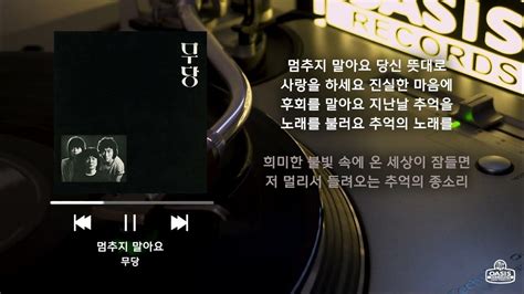 오아시스레코드 재발매 Lp 멈추지 말아요 무당 가사 포함 Lyrics Youtube