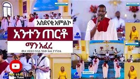 አንተን ጠርቶ ማን አፈረ New Ethiopia Protestant Mezmur 2020 Youtube