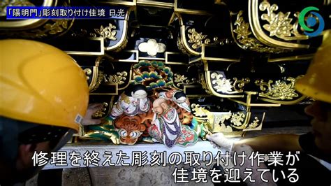 Search for text in self post contents. 「陽明門」彫刻取り付け佳境 日光 - YouTube