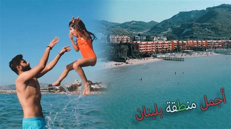 فلوق البحر أجمل شاطئ في لبنان 😍 كاريل تعلمت السباحة🏊🏻‍♀️ Youtube
