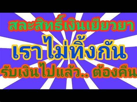 1.กลุ่มที่เคยเข้าร่วมคนละครึ่ง และ เราเที่ยวด้วยกันจะเข้าไปเช็กสิทธิ์ในเว็บไซต์ www.เราชนะ.com ในวันที่ 5 กุมภาพันธ์. สละสิทธิ์ เราไม่ ทิ้ง กัน รับเงินมาแล้วต้องคืนทั้งหมด - YouTube