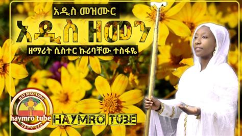 New Ethiopian Orthodox Mezmur Youtube