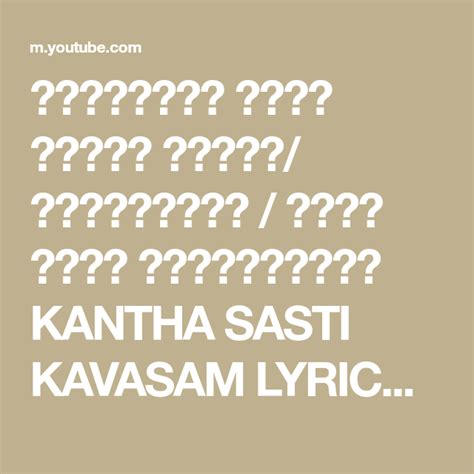 Kanda sasti kavasam with audio & lyrics. ஒரிஜினல் கந்த சஷ்டி கவசம்/ வரிகளுடன் / பலன் உடனே ...