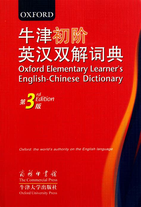 牛津英汉电子词典在线英汉词典 随意云