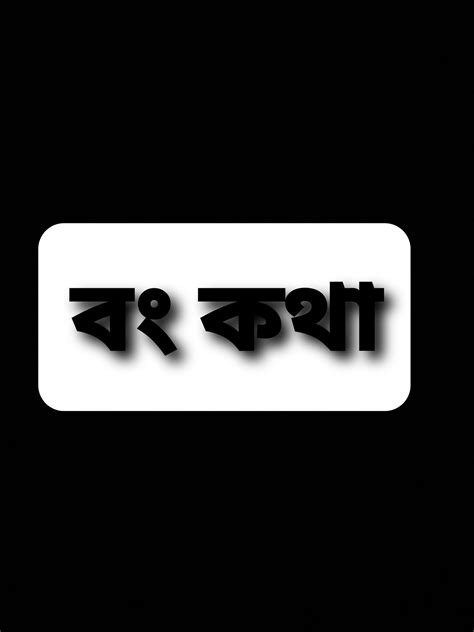বং কথা Bong Kotha Kolkata