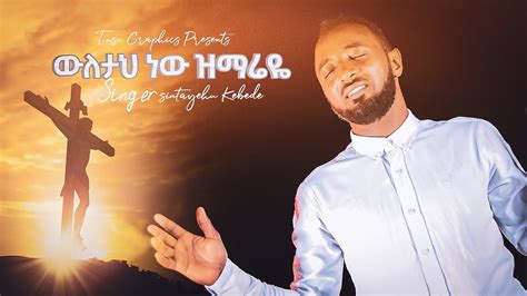 Sintayehu Kebede ስንታየሁ ከበደ ውለታህ ነው ዝማሬዬ New Ethiopia Gospel Song