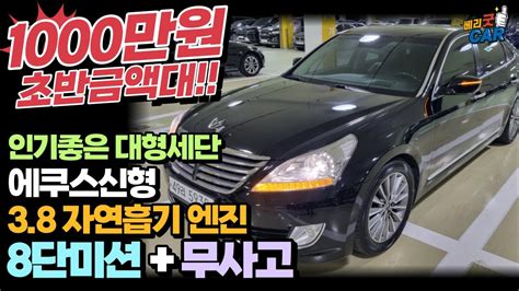 에쿠스중고차 VS380모던 2013년식 페이스리프트모델 관리잘된 대형세단 YouTube