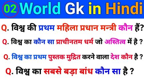 World Gk 02 विश्व से संबन्धित सामान्य ज्ञान World Gk In Hindi