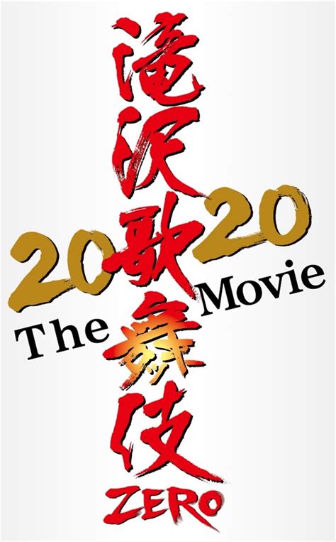 『滝沢歌舞伎 zero 2020 the movie』公式. 滝沢歌舞伎 ZERO 2020 The Movie