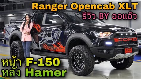 Ford Ranger Opencab Xlt แต่งอะไรบ้าง ตามมาดูเลยค่ะ Youtube