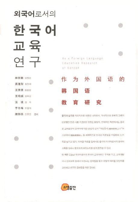 외국어로서의 한국어 교육 연구 임향란 교보문고