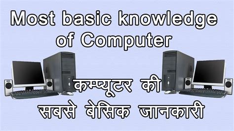 Most Basic Knowledge Of Computer Youtube