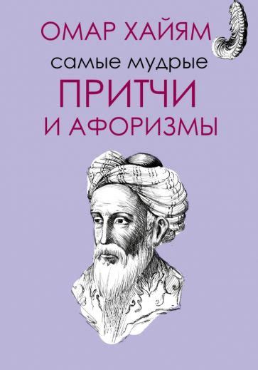 Книга Самые мудрые притчи и афоризмы Омар Хайям Купить книгу
