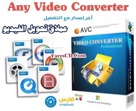 برنامج تحويل الفيديو Any Video Converter Professional 715 فارس