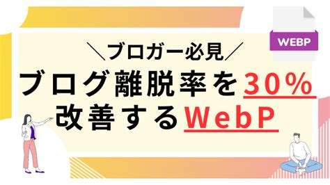 【ブログ読者の離脱率を30％改善】webpで画像を圧縮してスコアを測定してみた フリーランスがwebで月100万円稼ぐ