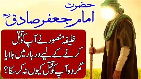 History And Biography Of Imam Imam Jafar Al Sadiq In Hindi And Urdu Youtube