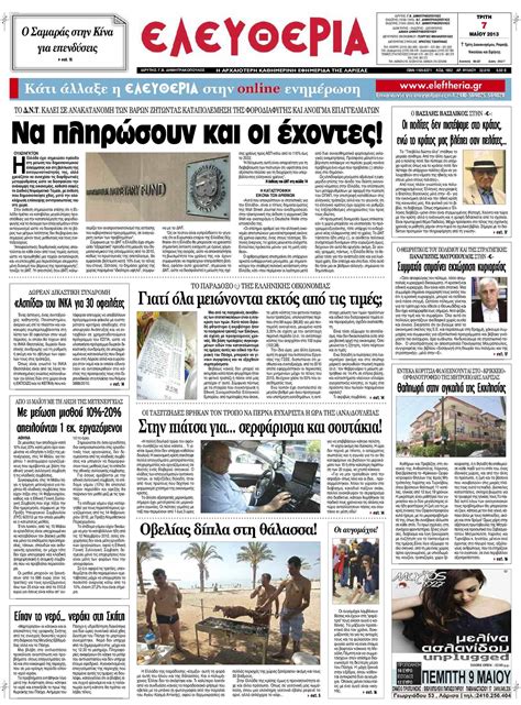 Βρίσκεται στην περιοχή της κολούμπια, π.κ (dc) είναι το ακρωνύμιο της ομοσπονδιακής περιοχής της αμερικής, που ευρίσκεται η πόλη της ουάσιγκτον. Calaméo - Eleftheria.gr_07/10/2013