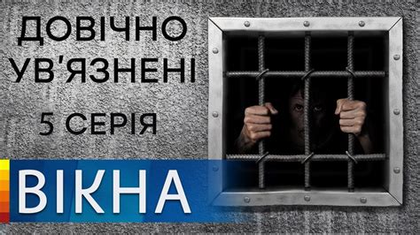 Виноваты ли на самом деле осужденные пожизненно в Украине вся правда