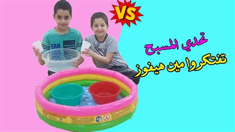 تحدي المسبح تفتكروا مين هيفوز ألعاب حبيبه للاطفالالعاب اطفاليوميات عائله محمد شفا Youtube