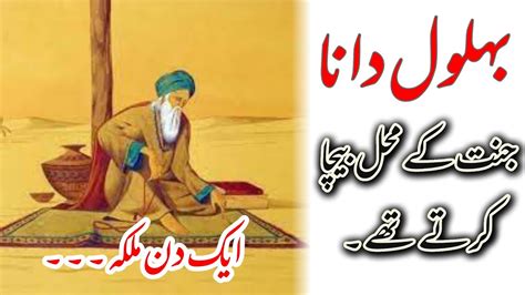 Story Of Hazrat Behlol Dana In Urdu Hindi Khubsorat Waqia Jannat K