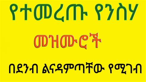 Ethiopian Orthodox Yeneseha Mezmur የንስሃ መዝሙር 2 Youtube