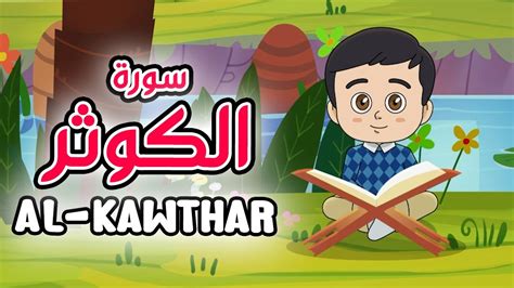 Quran For Kids Al Kawthar سورة الكوثر تعليم القرآن للأطفال