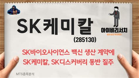 소파이(sofi) ipoe 합병 상장 :: SK케미칼 주가전망 - SK바이오사이언스 백신 생산 계약에 SK케미칼 ...