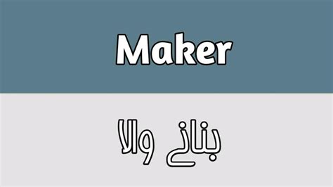 Show me your neck, i'll show you how resentment is grown: Maker Meaning In Urdu - YouTube