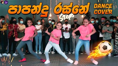 පාපන්දු රස්නේ Dance Cover ⚽ Ramod With Cool Steps 🥳 Sri Lanka Football Fever Theme Song