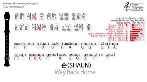 Please leave a like and subscribe to this channel 💗♡´･ᴗ･`♡💗_____. 숀 (SHAUN) - Way Back Home 리코더 계이름 (Recorder Notes) + 피아노 ...