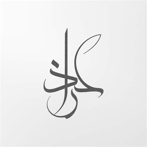 Digital Custom Arabic Calligraphy 1 Name In Moalla Etsy