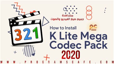 The codec pack contains a plugin for decoding h.264 mvc 3d video. عرض مميزات برنامج مشاهدة جميع صيغ الفيديو والصوت | K-Lite Codec Pack 15.3.2 Mega / Full ...