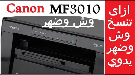 لتثبيت ملفات طابعة canon lbp 3010b printer يرجى اتباع الخطواط التالية : كانون Mf 3010 - الطباعة والنسخ والمسح الضوئي منتج كانون ...