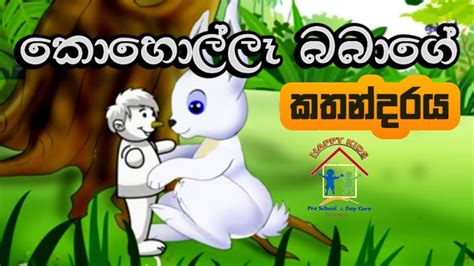 කොහොල්ලෑ බබාගේ කතන්දරය පෙරපාසල් දරුවන් සදහා Sinhala Story For