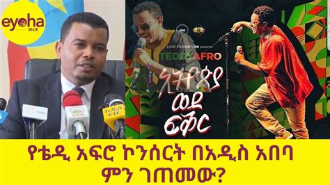 Ethiopia ሰበር መረጃ የቴዲ አፍሮ ኮንሰርት በአዲስ አበባ ምን ገጠመው Youtube