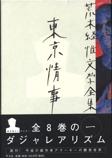 Nobuyoshi Araki Literature Complete Works Nobuyoshi Araki Tokyo Affair