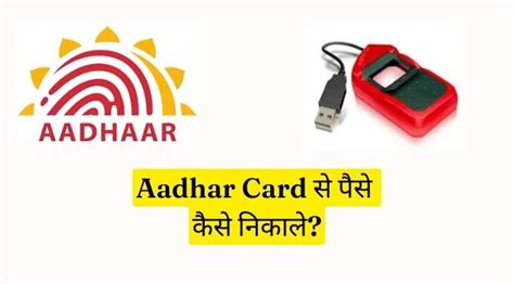aadhar card से पैसे कैसे निकाले जाने इसकी पूरी जानकारी