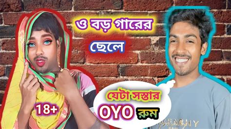 ও বড় গড়ের ছেলে। 🤣 । O Boro Garer Chele Bangla Comedy Video