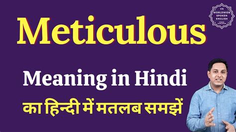 Meticulous Meaning In Hindi Meticulous Ka Kya Matlab Hota Hai