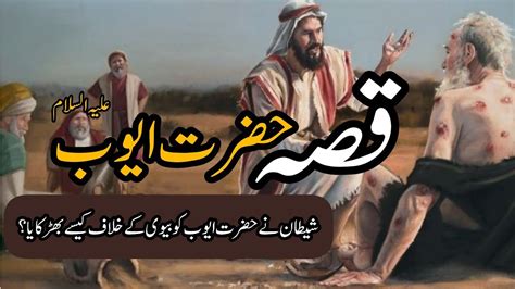 Hazrat Ayub As Ka Waqia Prophet Ayub A S Life Of